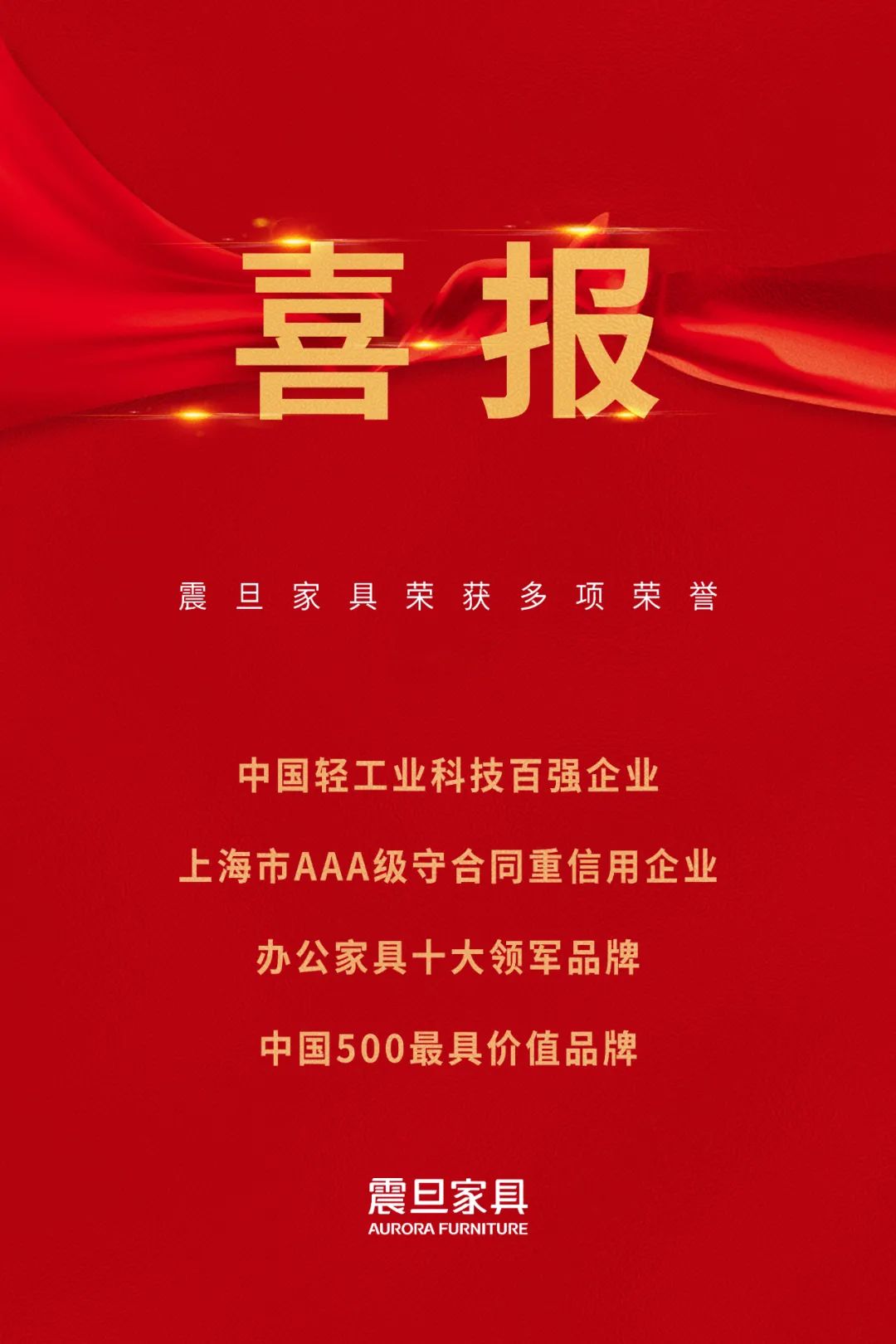 喜訊！震旦家具榮獲多項(xiàng)榮譽(yù)！(圖1)